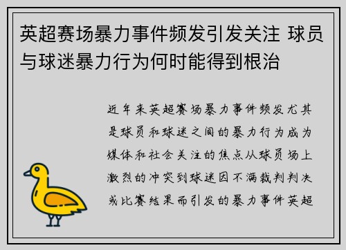 英超赛场暴力事件频发引发关注 球员与球迷暴力行为何时能得到根治