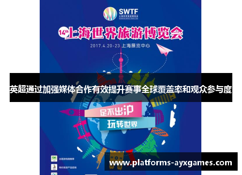 英超通过加强媒体合作有效提升赛事全球覆盖率和观众参与度