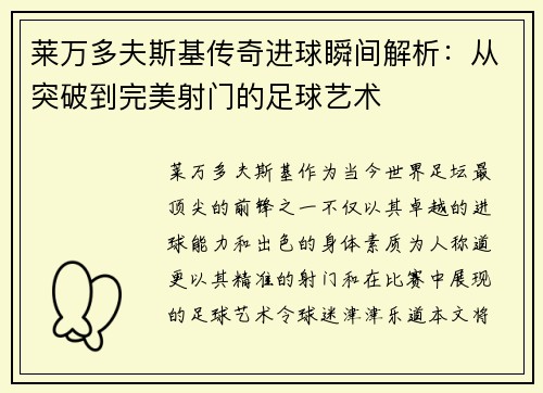 莱万多夫斯基传奇进球瞬间解析：从突破到完美射门的足球艺术