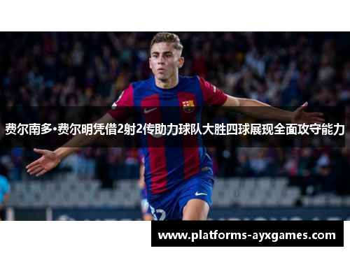 费尔南多·费尔明凭借2射2传助力球队大胜四球展现全面攻守能力