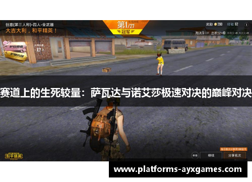 赛道上的生死较量：萨瓦达与诺艾莎极速对决的巅峰对决