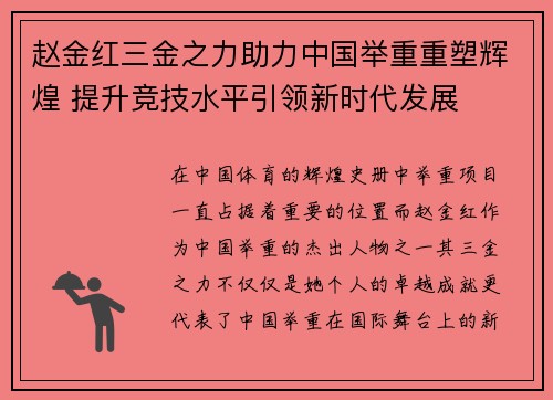 赵金红三金之力助力中国举重重塑辉煌 提升竞技水平引领新时代发展