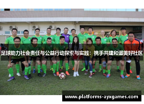 足球助力社会责任与公益行动探索与实践：携手共建和谐美好社区