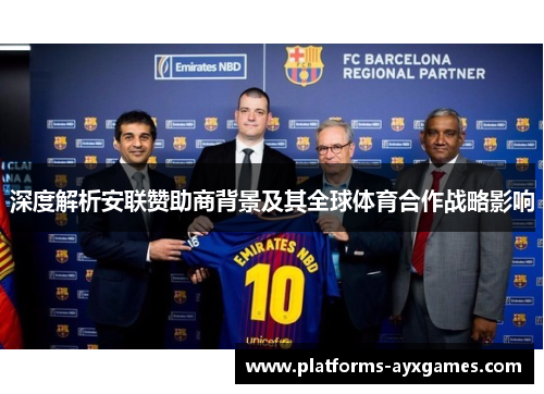 深度解析安联赞助商背景及其全球体育合作战略影响