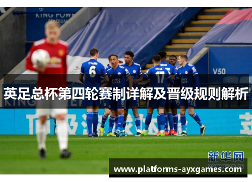 英足总杯第四轮赛制详解及晋级规则解析