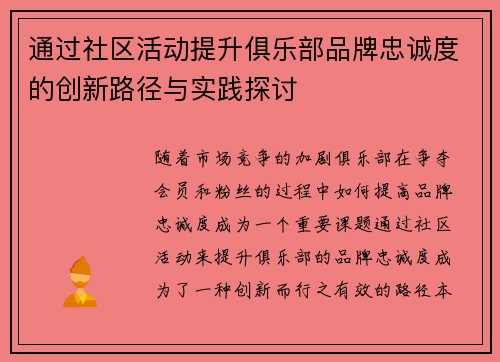 通过社区活动提升俱乐部品牌忠诚度的创新路径与实践探讨