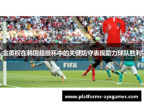 金英权在韩国超级杯中的关键防守表现助力球队胜利
