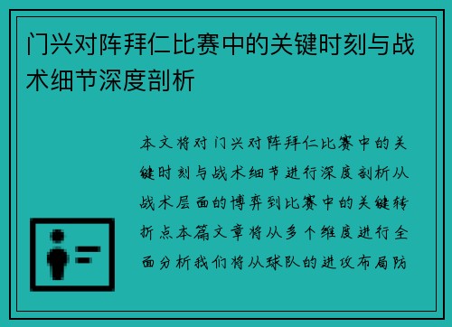 门兴对阵拜仁比赛中的关键时刻与战术细节深度剖析