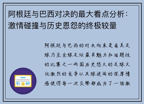 阿根廷与巴西对决的最大看点分析：激情碰撞与历史恩怨的终极较量