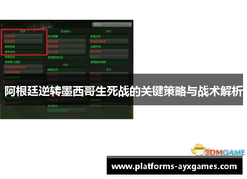 阿根廷逆转墨西哥生死战的关键策略与战术解析