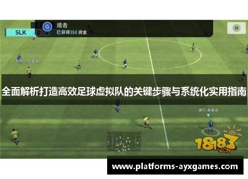 全面解析打造高效足球虚拟队的关键步骤与系统化实用指南