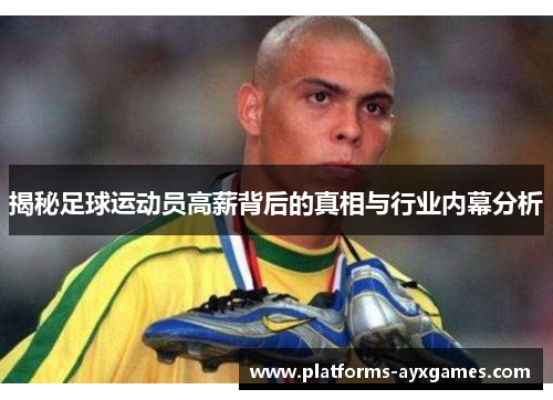 揭秘足球运动员高薪背后的真相与行业内幕分析