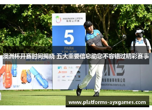 澳洲杯开赛时间揭晓 五大重要信息助您不容错过精彩赛事