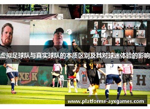 虚拟足球队与真实球队的本质区别及其对球迷体验的影响 虚拟足球队与真实球队的本质区别及其对球迷体验的影响