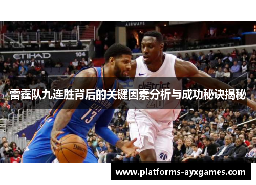 雷霆队九连胜背后的关键因素分析与成功秘诀揭秘
