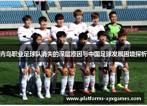 青岛职业足球队消失的深层原因与中国足球发展困境探析