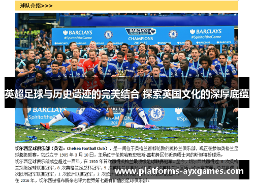 英超足球与历史遗迹的完美结合 探索英国文化的深厚底蕴