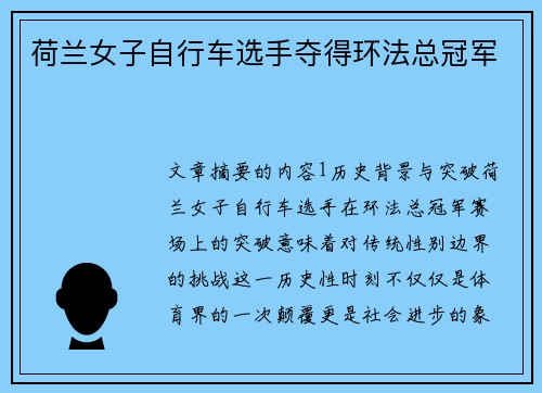 荷兰女子自行车选手夺得环法总冠军