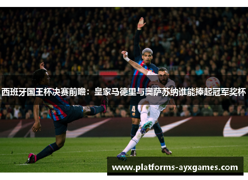 西班牙国王杯决赛前瞻：皇家马德里与奥萨苏纳谁能捧起冠军奖杯