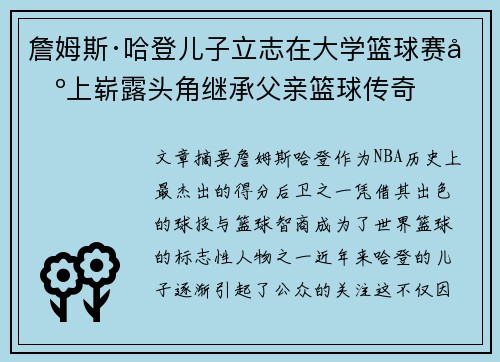 詹姆斯·哈登儿子立志在大学篮球赛场上崭露头角继承父亲篮球传奇