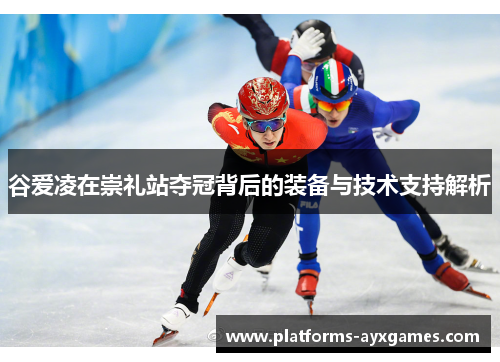 谷爱凌在崇礼站夺冠背后的装备与技术支持解析