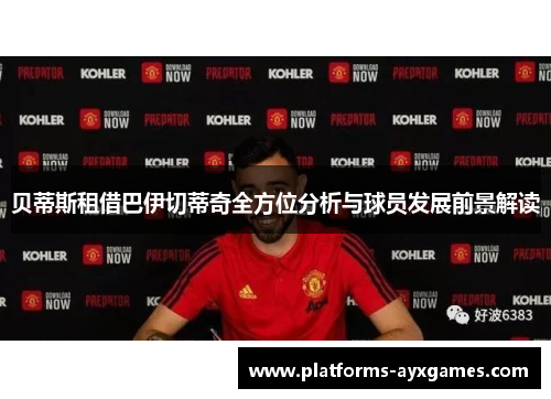 贝蒂斯租借巴伊切蒂奇全方位分析与球员发展前景解读