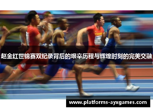 赵金红世锦赛双纪录背后的艰辛历程与辉煌时刻的完美交融