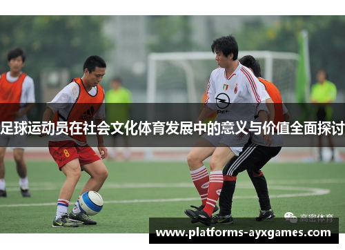 足球运动员在社会文化体育发展中的意义与价值全面探讨