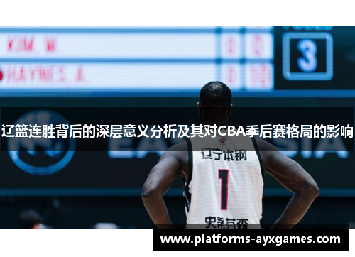 辽篮连胜背后的深层意义分析及其对CBA季后赛格局的影响