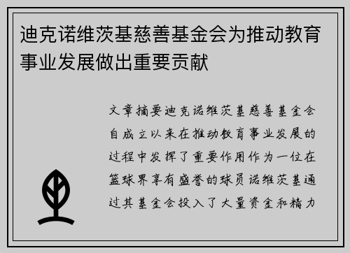 迪克诺维茨基慈善基金会为推动教育事业发展做出重要贡献