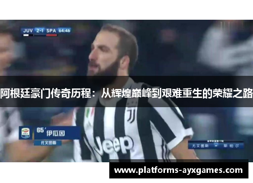 阿根廷豪门传奇历程：从辉煌巅峰到艰难重生的荣耀之路