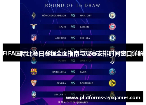 FIFA国际比赛日赛程全面指南与观赛安排时间窗口详解