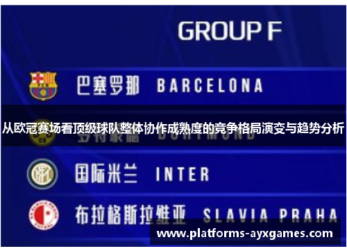 从欧冠赛场看顶级球队整体协作成熟度的竞争格局演变与趋势分析 从欧冠赛场看顶级球队整体协作成熟度的竞争格局演变与趋势分析
