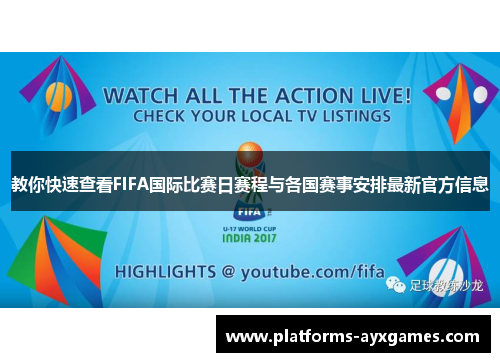 教你快速查看FIFA国际比赛日赛程与各国赛事安排最新官方信息