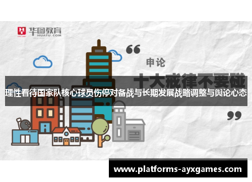 理性看待国家队核心球员伤停对备战与长期发展战略调整与舆论心态