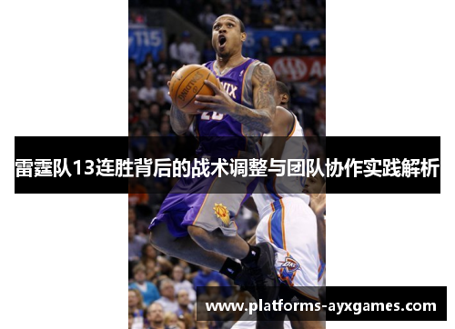 雷霆队13连胜背后的战术调整与团队协作实践解析