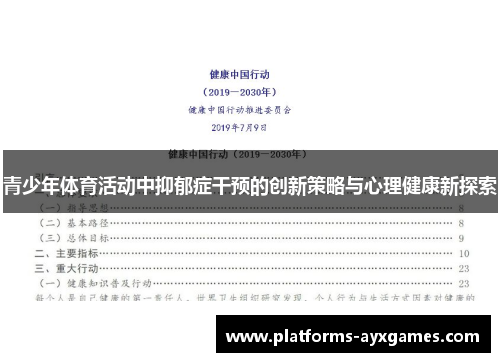 青少年体育活动中抑郁症干预的创新策略与心理健康新探索