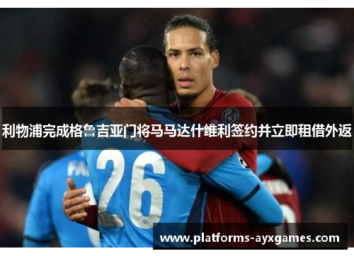 利物浦完成格鲁吉亚门将马马达什维利签约并立即租借外返