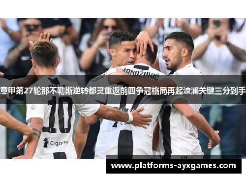 意甲第27轮那不勒斯逆转都灵重返前四争冠格局再起波澜关键三分到手