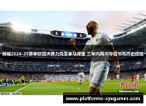 曼城2024-25赛季欧冠决赛力克皇家马德里 三年内再次夺冠书写历史辉煌 曼城2024-25赛季欧冠决赛力克皇家马德里 三年内再次夺冠书写历史辉煌