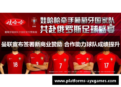 曼联宣布签署新商业赞助 合作助力球队成绩提升