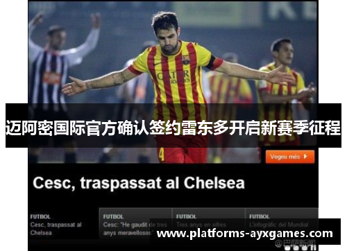 迈阿密国际官方确认签约雷东多开启新赛季征程