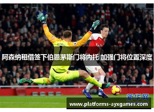 阿森纳租借签下伯恩茅斯门将内托 加强门将位置深度