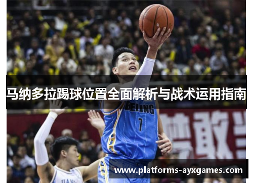 马纳多拉踢球位置全面解析与战术运用指南