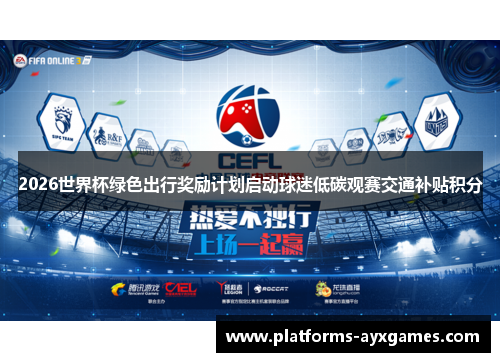 2026世界杯绿色出行奖励计划启动球迷低碳观赛交通补贴积分 2026世界杯绿色出行奖励计划启动球迷低碳观赛交通补贴积分