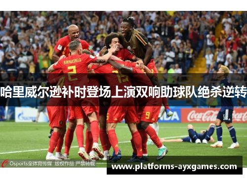 哈里威尔逊补时登场上演双响助球队绝杀逆转