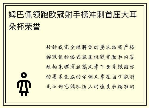 姆巴佩领跑欧冠射手榜冲刺首座大耳朵杯荣誉
