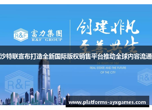 沙特联宣布打造全新国际版权销售平台推动全球内容流通
