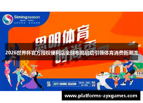 2026世界杯官方授权便利店全球布局启动引领体育消费新潮流