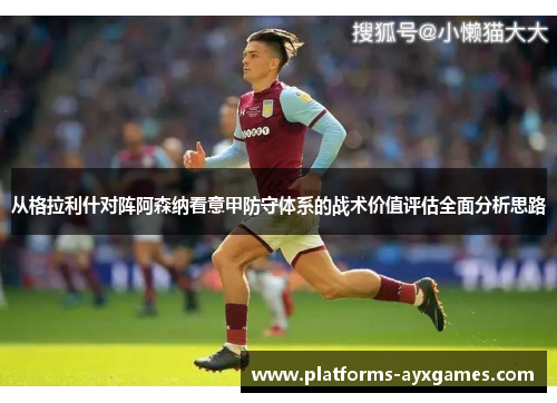 从格拉利什对阵阿森纳看意甲防守体系的战术价值评估全面分析思路